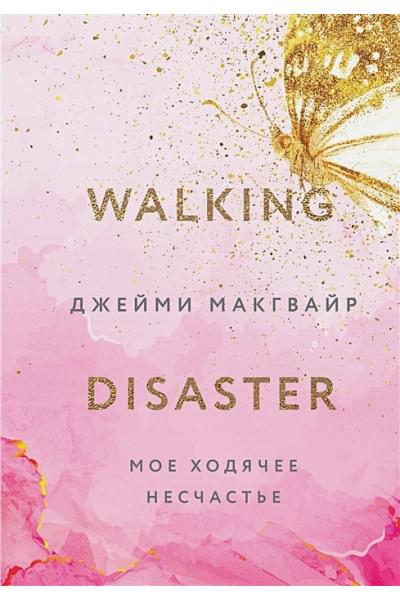 Макгвайр Джейми: Мое ходячее несчастье