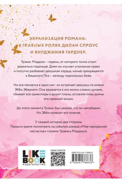 Макгвайр Джейми: Мое ходячее несчастье