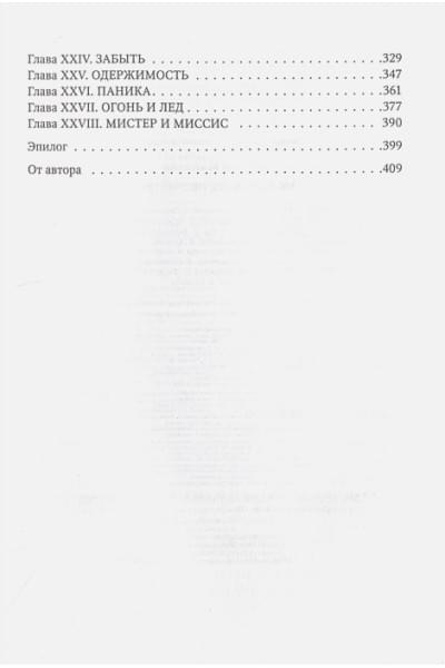 Макгвайр Джейми: Мое ходячее несчастье
