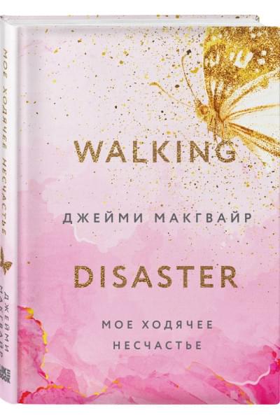 Макгвайр Джейми: Мое ходячее несчастье