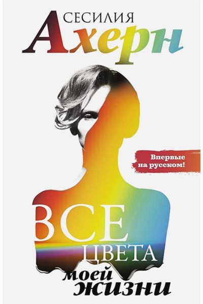 Ахерн Сесилия: Все цвета моей жизни