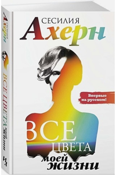 Ахерн Сесилия: Все цвета моей жизни
