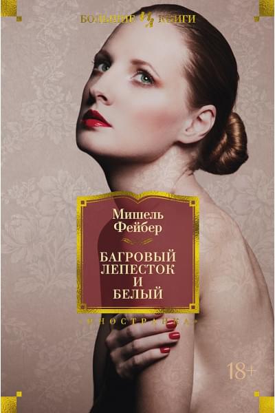 Фейбер Мишель: Багровый лепесток и белый