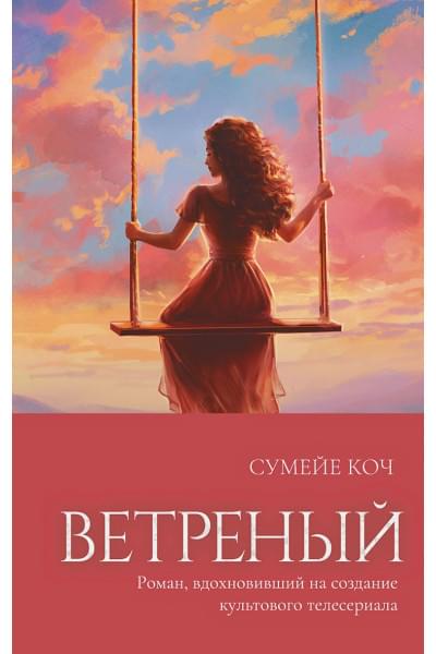 Коч Сумейе: Ветреный