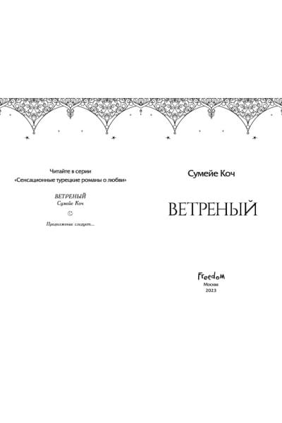 Коч Сумейе: Ветреный
