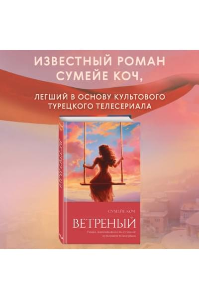 Коч Сумейе: Ветреный