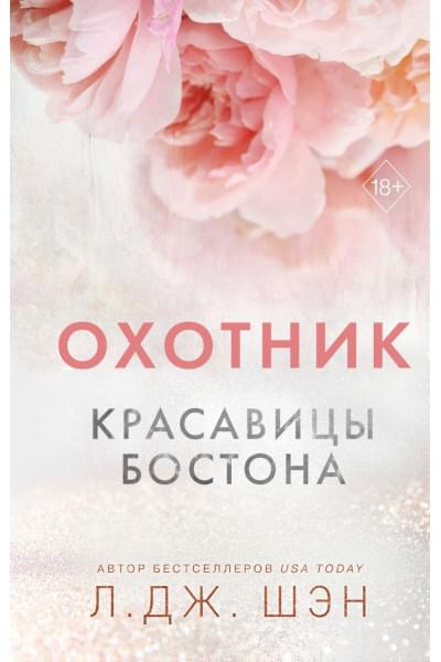 Шэн Л. Дж.: Красавицы Бостона. Охотник