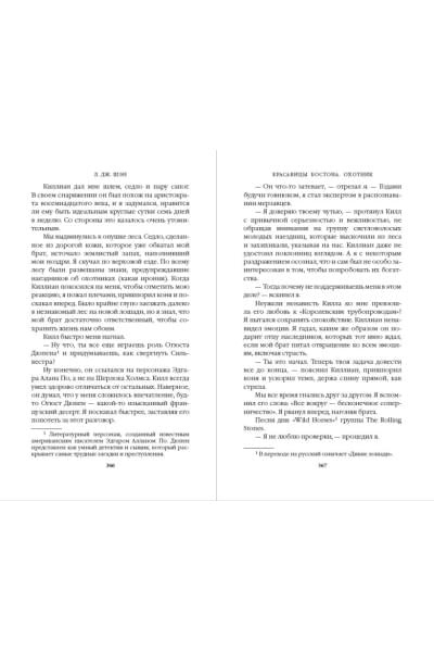 Шэн Л. Дж.: Красавицы Бостона. Охотник