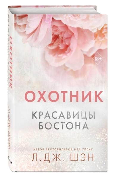 Шэн Л. Дж.: Красавицы Бостона. Охотник