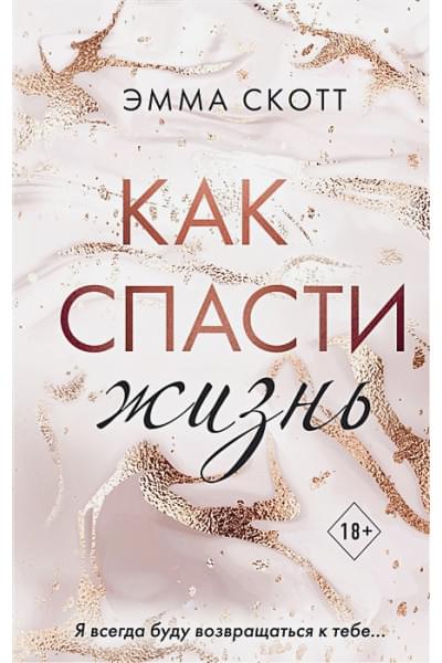 Скотт Эмма: Как спасти жизнь