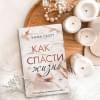 Скотт Эмма: Как спасти жизнь