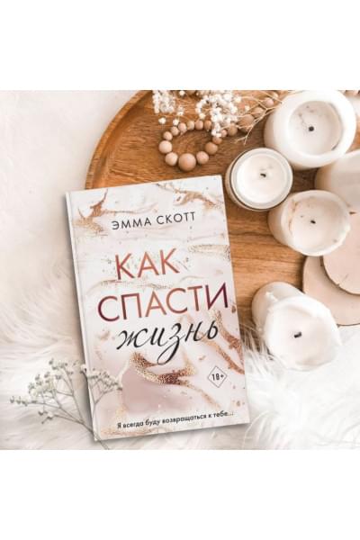 Скотт Эмма: Как спасти жизнь