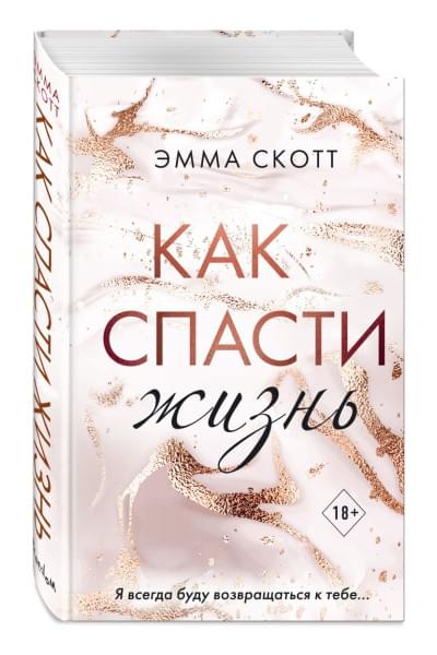 Скотт Эмма: Как спасти жизнь