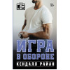 Райан Кендалл: Игра в обороне