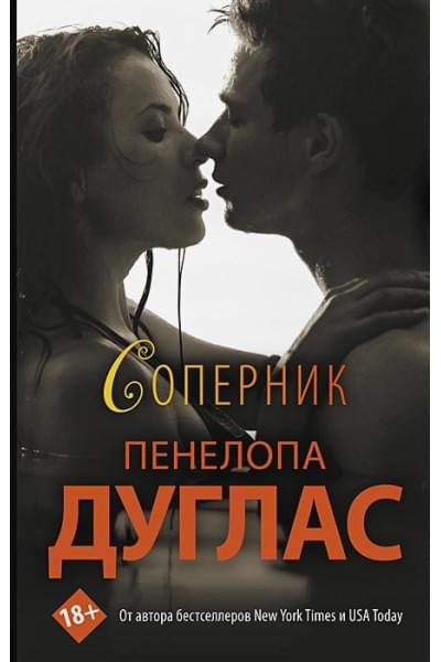 Дуглас Пенелопа: Соперник