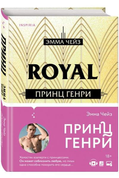 Чейз Эмма: Принц Генри