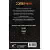 Дуглас Пенелопа: Соперник