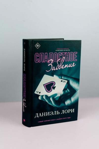 Лори Даниэль: Сладостное забвение