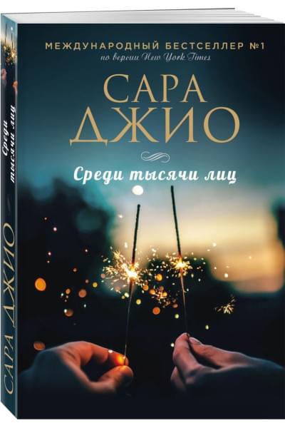 Джио Сара: Среди тысячи лиц