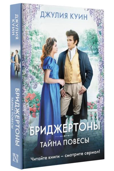 Куин Джулия: Тайна повесы
