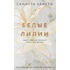 Кристи Саманта: Белые лилии