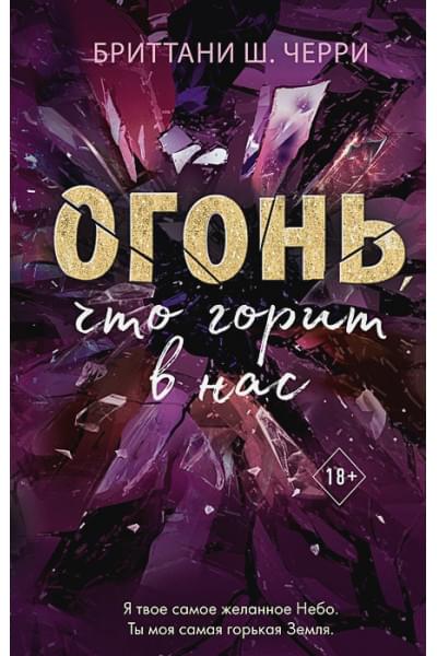 Черри Бриттани Ш.: 4 стихии любви. Огонь, что горит в нас