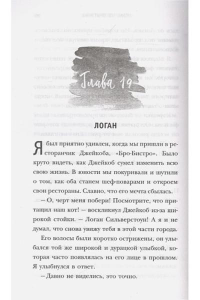 Черри Бриттани Ш.: 4 стихии любви. Огонь, что горит в нас