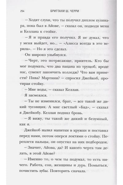 Черри Бриттани Ш.: 4 стихии любви. Огонь, что горит в нас