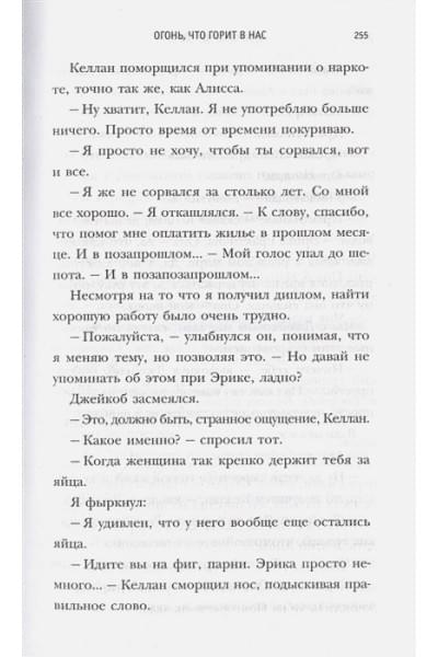 Черри Бриттани Ш.: 4 стихии любви. Огонь, что горит в нас