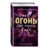 Черри Бриттани Ш.: 4 стихии любви. Огонь, что горит в нас