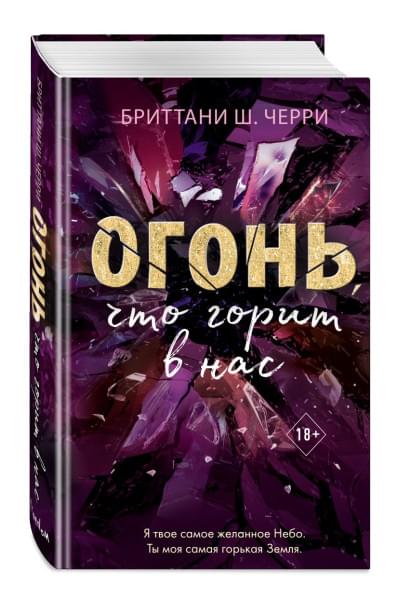 Черри Бриттани Ш.: 4 стихии любви. Огонь, что горит в нас
