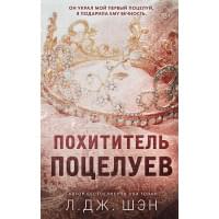 Похититель поцелуев