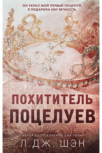 Шэн Л. Дж.: Похититель поцелуев