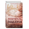 Шэн Л. Дж.: Похититель поцелуев