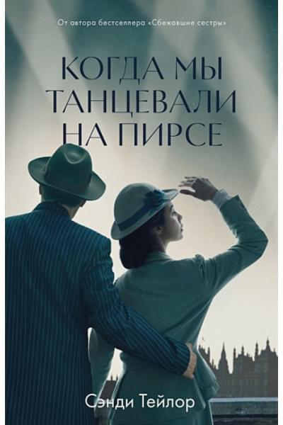 Тейлор С.: Когда мы танцевали на Пирсе