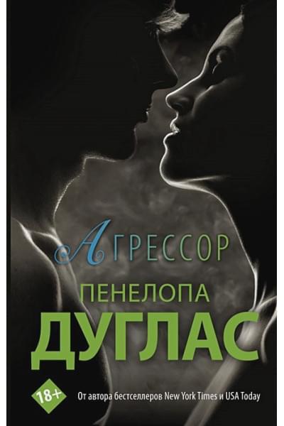 Дуглас Пенелопа: Агрессор