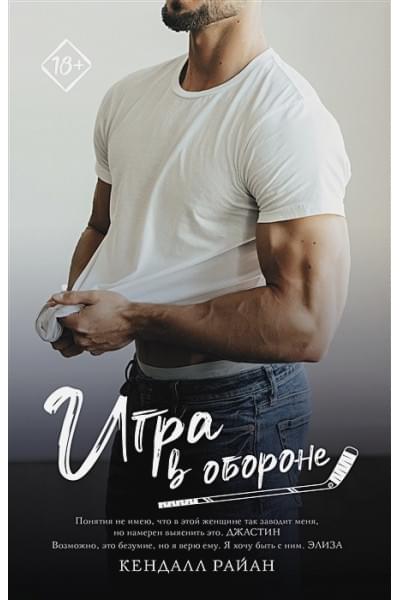 Райан Кендалл: Игра в обороне