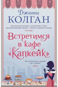 Встретимся в кафе "Капкейк"