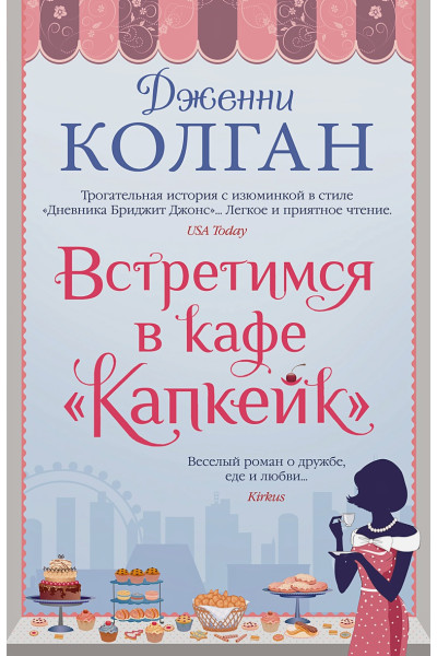 Колган Дженни: Встретимся в кафе 