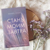 Скотт Эмма: Стань моим завтра