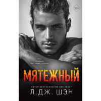 Святые Грешники. Мятежный