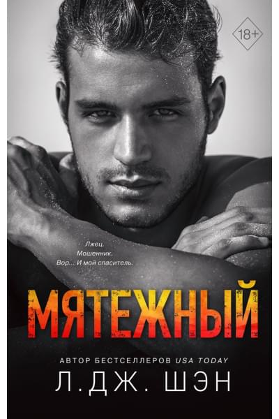 Шэн Л. Дж.: Святые Грешники. Мятежный