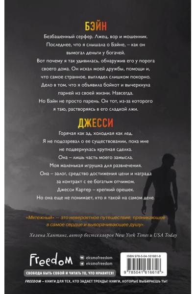 Шэн Л. Дж.: Святые Грешники. Мятежный