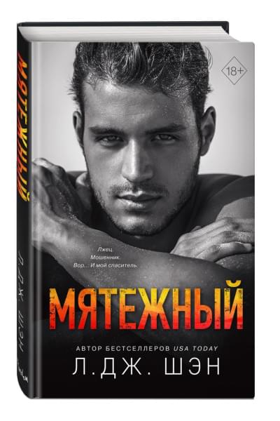Шэн Л. Дж.: Святые Грешники. Мятежный