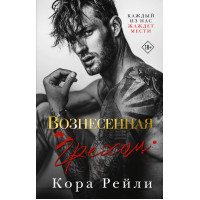 Вознесенная грехом