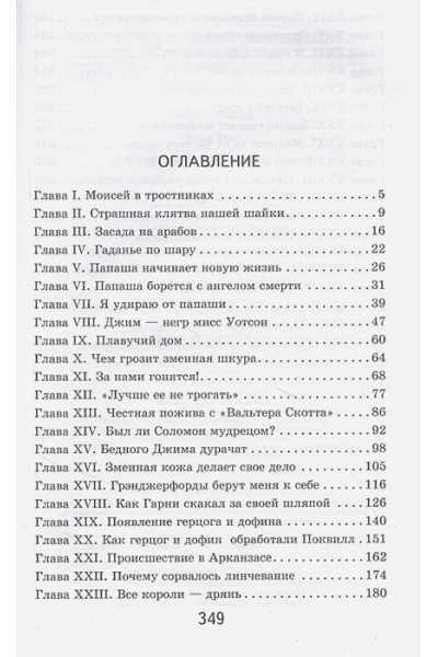 Твен Марк: Приключения Гекльберри Финна