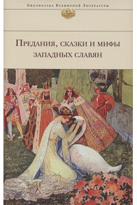 Предания, сказки и мифы Западных славян