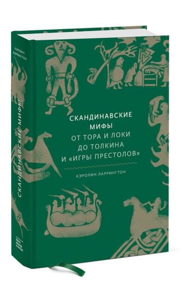Ларрингтон Кэролин: Скандинавские мифы: от Тора и Локи до Толкина и 