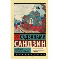 Сказания Древней Японии