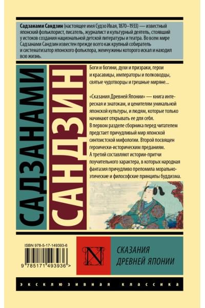 Сандзин Садзанами: Сказания Древней Японии